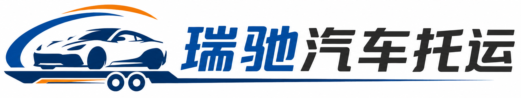 喀喇沁左翼蒙古族自治县瑞驰｜汽车托运_轿车托运_私家车异地运车_新能源车辆托运